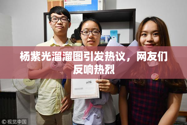 杨紫光溜溜图引发热议，网友们反响热烈