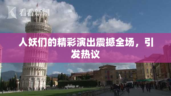 人妖们的精彩演出震撼全场，引发热议