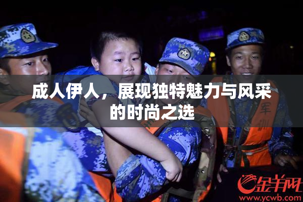 成人伊人，展现独特魅力与风采的时尚之选