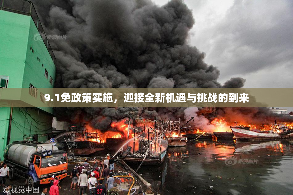 9.1免政策实施，迎接全新机遇与挑战的到来
