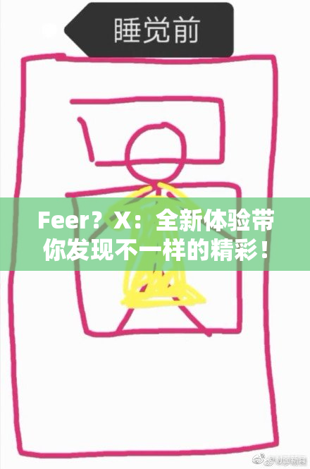 Feer？X：全新体验带你发现不一样的精彩！