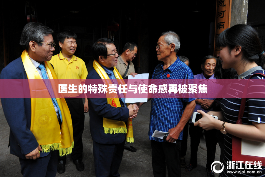 医生的特殊责任与使命感再被聚焦