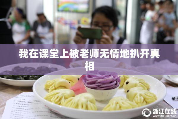 我在课堂上被老师无情地扒开真相