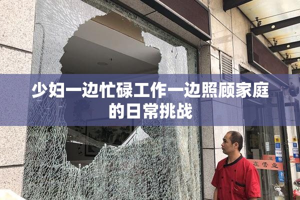 少妇一边忙碌工作一边照顾家庭的日常挑战
