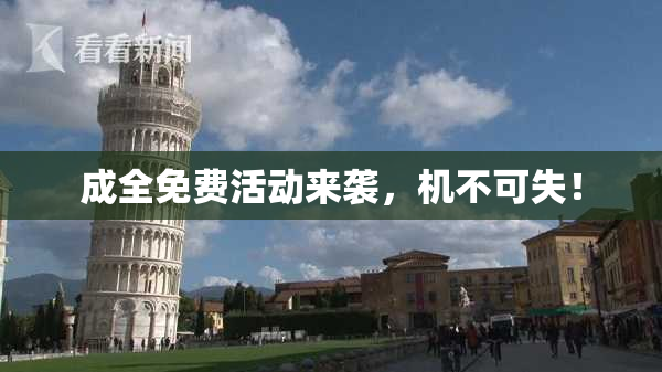 成全免费活动来袭，机不可失！