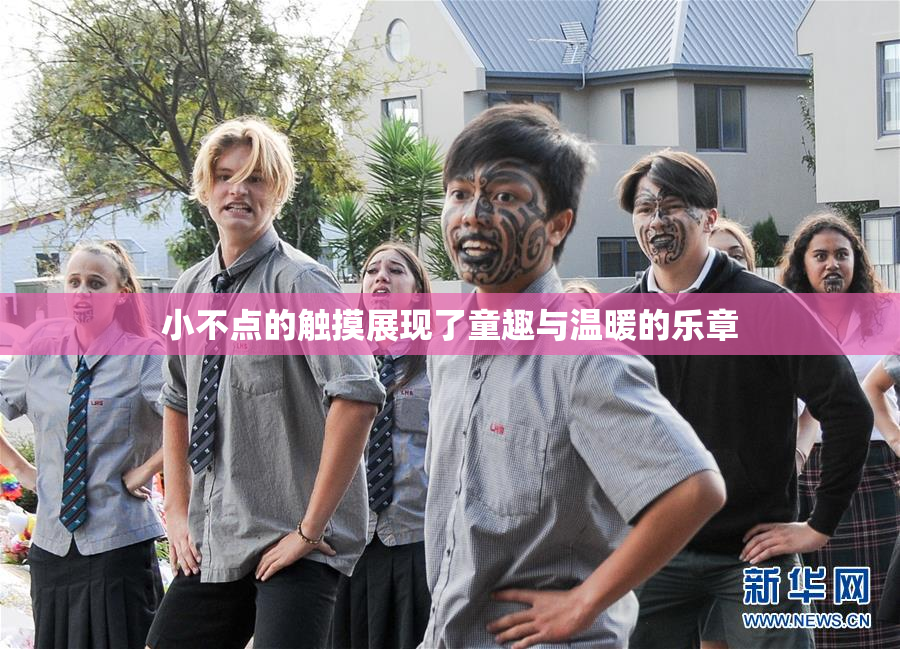小不点的触摸展现了童趣与温暖的乐章