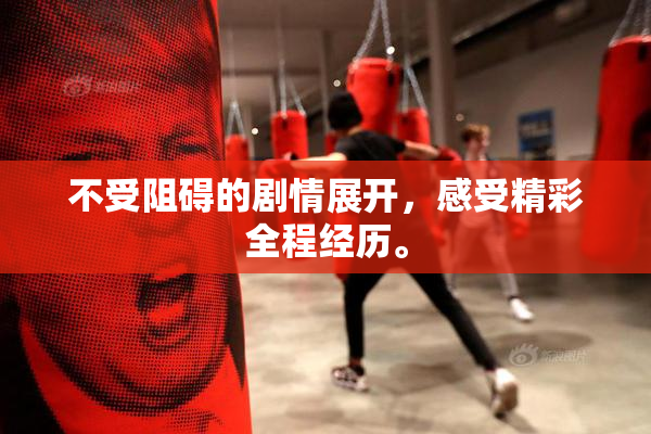 不受阻碍的剧情展开，感受精彩全程经历。