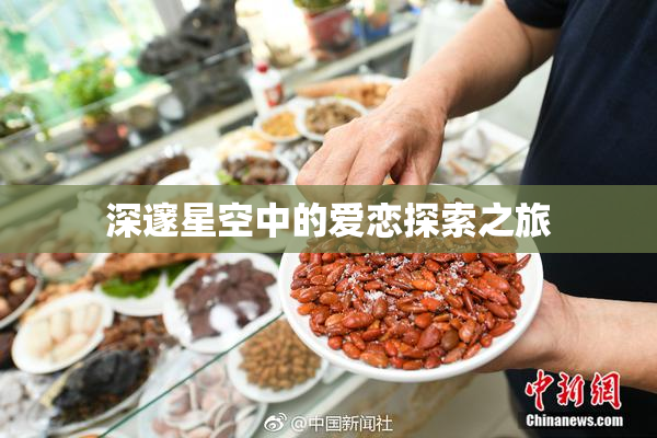 深邃星空中的爱恋探索之旅