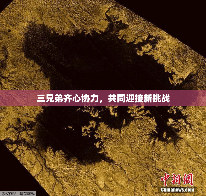 三兄弟齐心协力，共同迎接新挑战