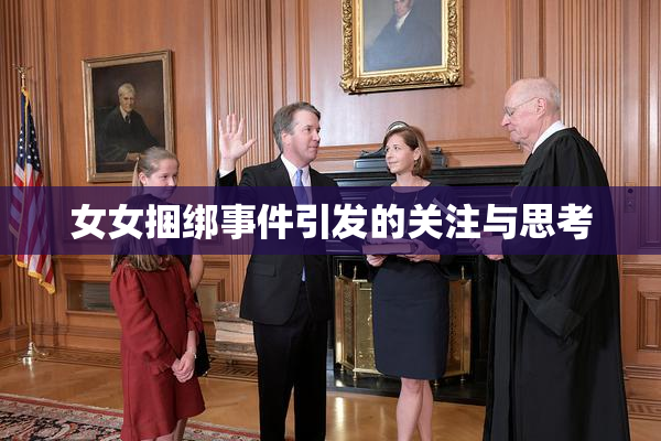 女女捆绑事件引发的关注与思考
