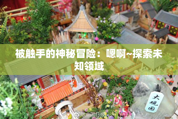 被触手的神秘冒险：嗯啊~探索未知领域