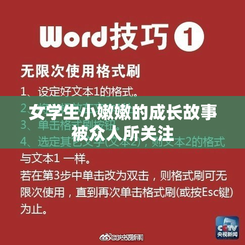 女学生小嫩嫩的成长故事被众人所关注