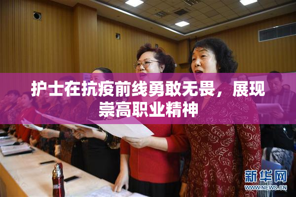 护士在抗疫前线勇敢无畏，展现崇高职业精神