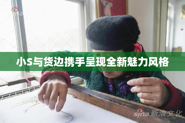 小S与货边携手呈现全新魅力风格