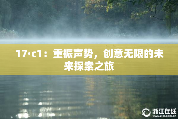17·c1：重振声势，创意无限的未来探索之旅