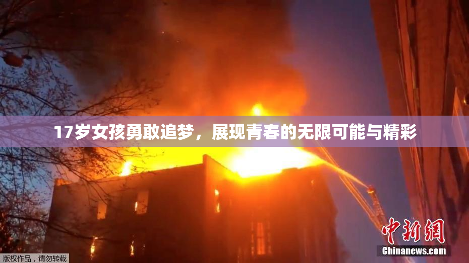 17岁女孩勇敢追梦，展现青春的无限可能与精彩