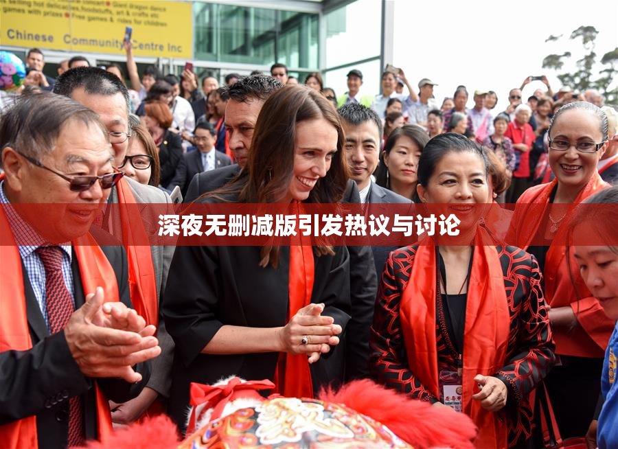 深夜无删减版引发热议与讨论