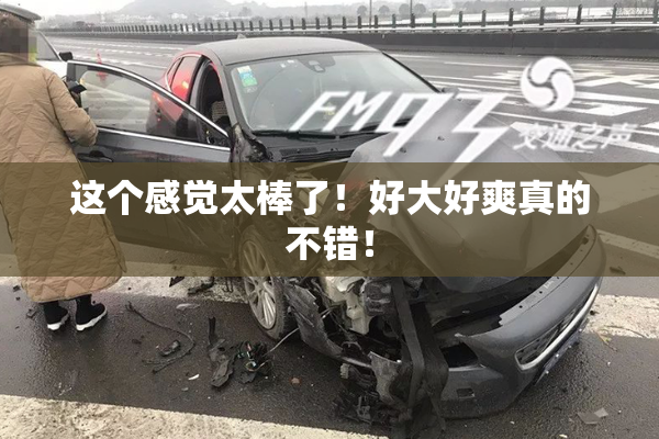 这个感觉太棒了！好大好爽真的不错！