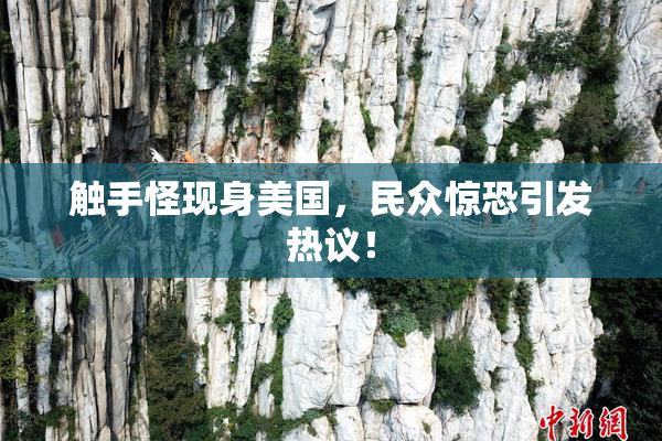 触手怪现身美国，民众惊恐引发热议！