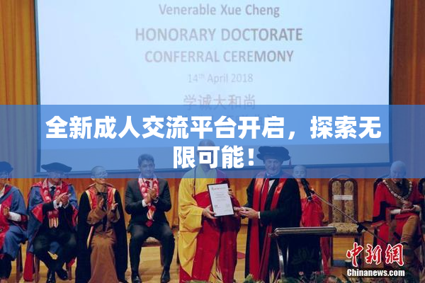 全新成人交流平台开启，探索无限可能！