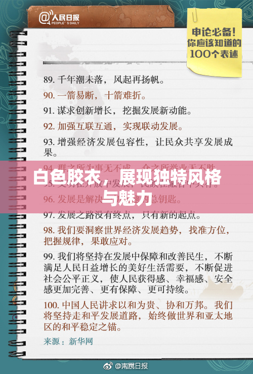 白色胶衣，展现独特风格与魅力