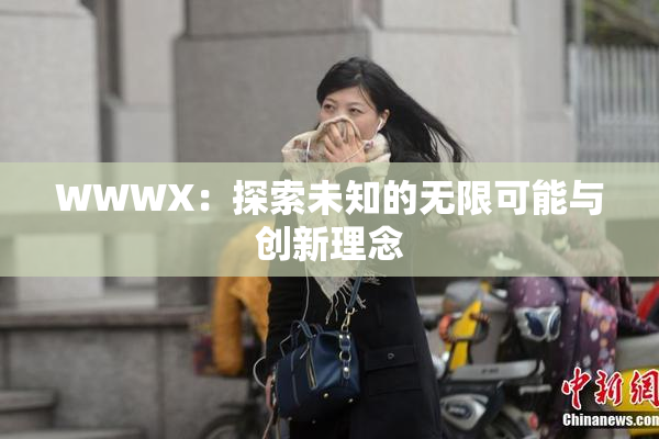 WWWX：探索未知的无限可能与创新理念