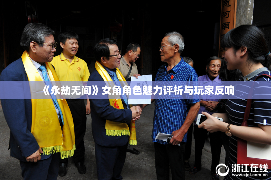 《永劫无间》女角角色魅力评析与玩家反响