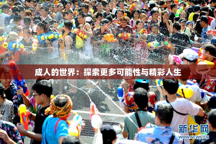 成人的世界：探索更多可能性与精彩人生