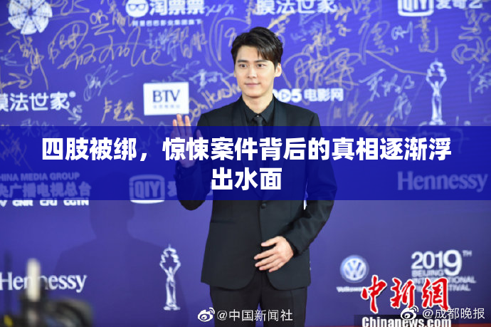 四肢被绑，惊悚案件背后的真相逐渐浮出水面