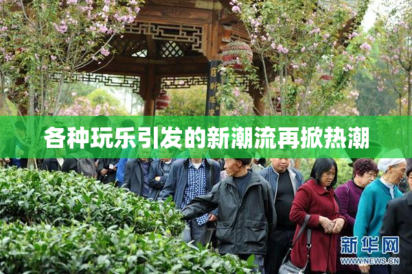 各种玩乐引发的新潮流再掀热潮