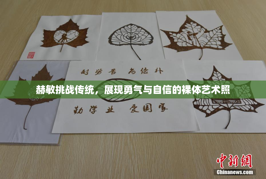 赫敏挑战传统，展现勇气与自信的裸体艺术照