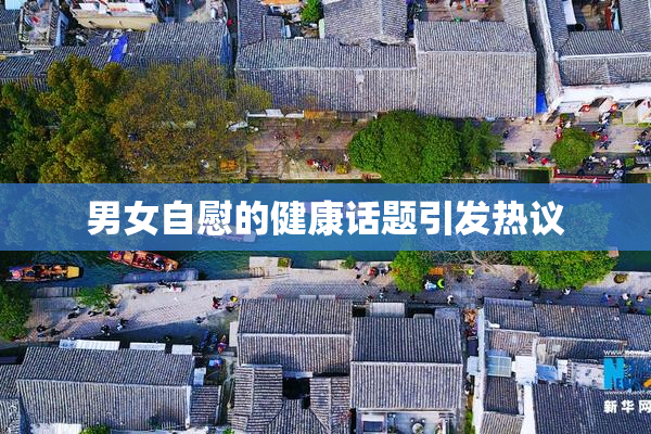 男女自慰的健康话题引发热议