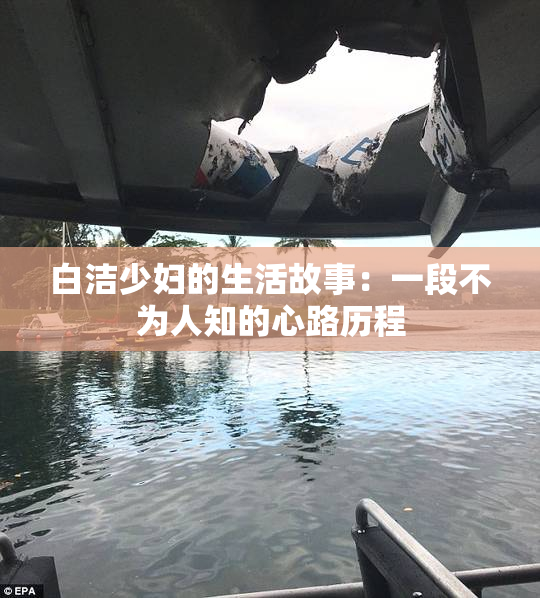 白洁少妇的生活故事：一段不为人知的心路历程