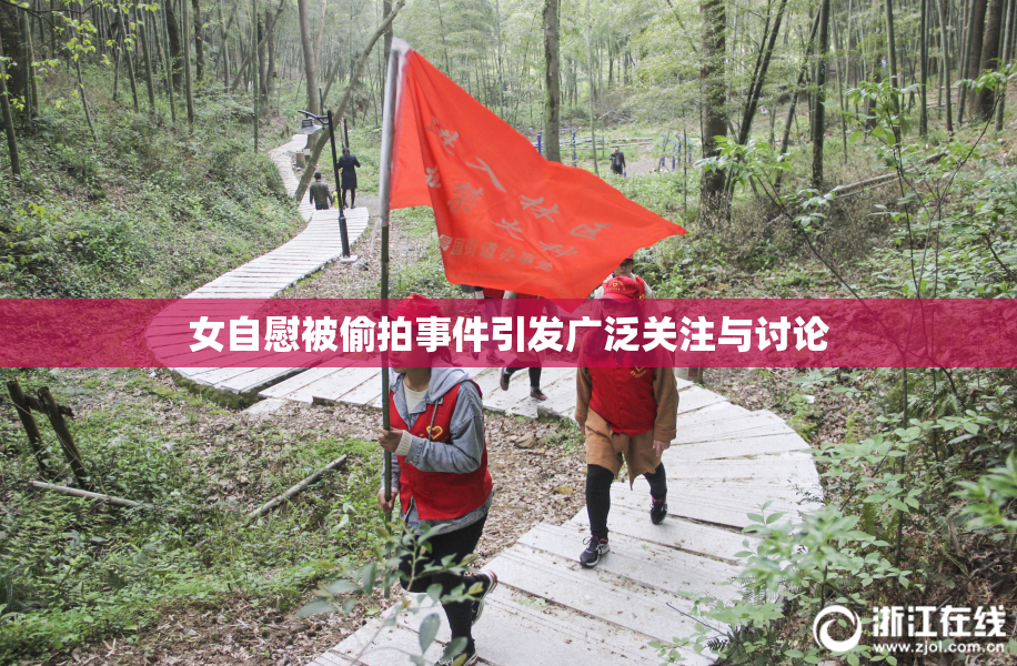 女自慰被偷拍事件引发广泛关注与讨论