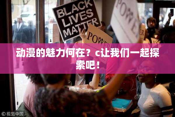 动漫的魅力何在？c让我们一起探索吧！