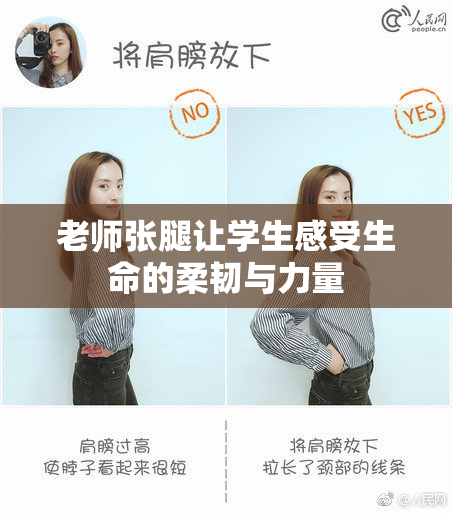老师张腿让学生感受生命的柔韧与力量