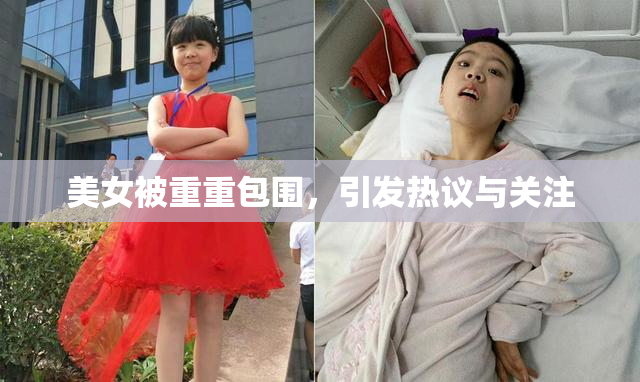 美女被重重包围，引发热议与关注