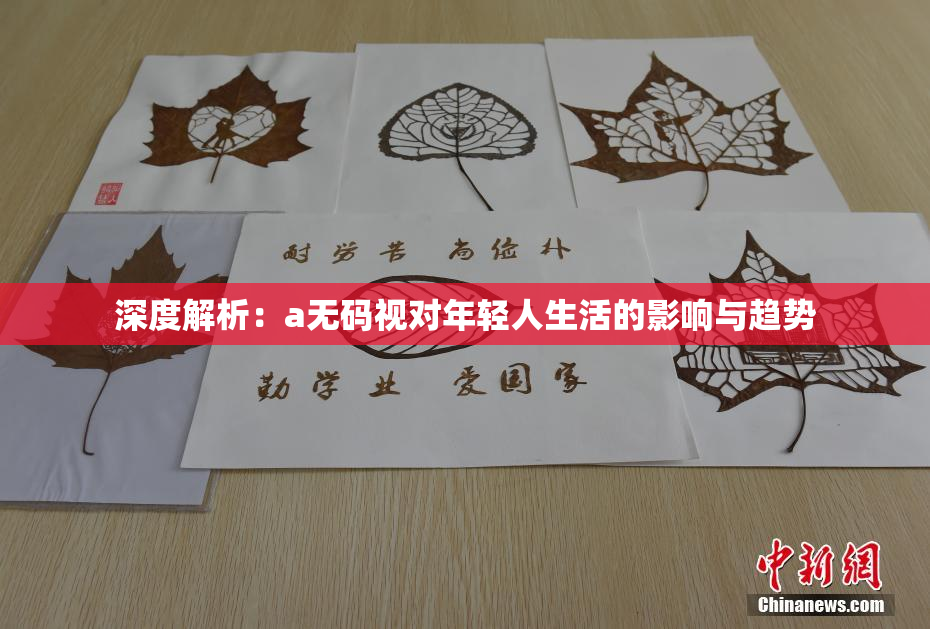深度解析：a无码视对年轻人生活的影响与趋势