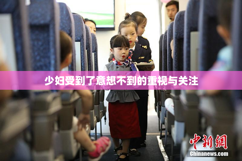 少妇受到了意想不到的重视与关注