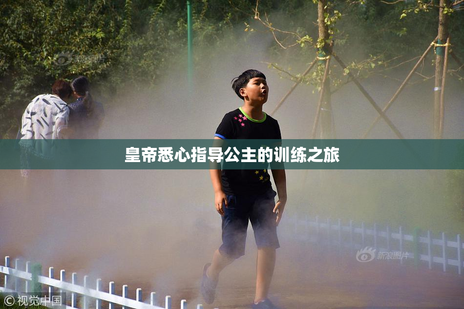 皇帝悉心指导公主的训练之旅