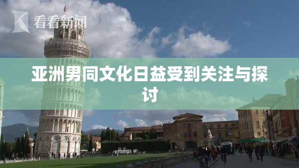 亚洲男同文化日益受到关注与探讨