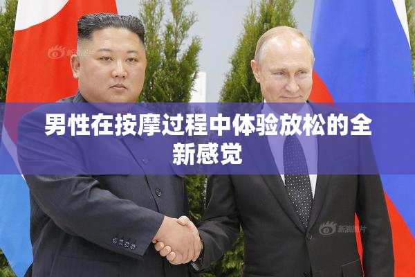 男性在按摩过程中体验放松的全新感觉
