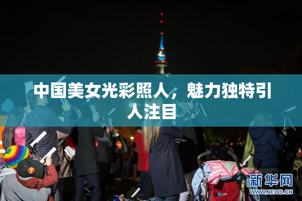 中国美女光彩照人，魅力独特引人注目