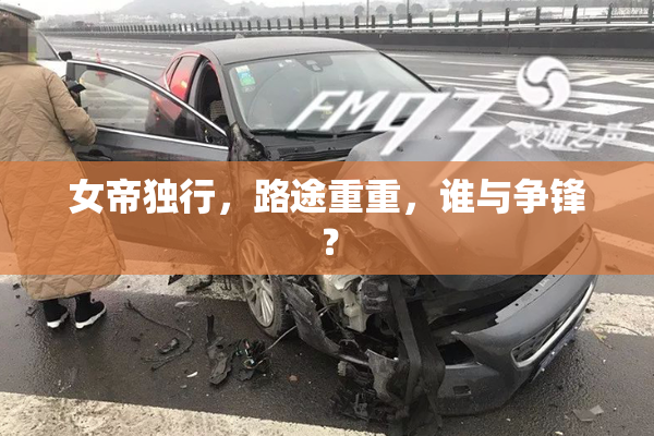 女帝独行，路途重重，谁与争锋？
