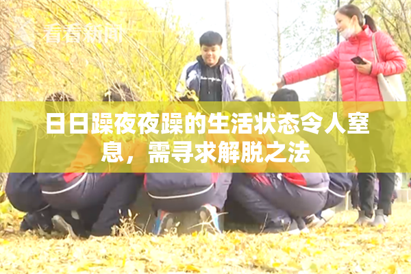 日日躁夜夜躁的生活状态令人窒息，需寻求解脱之法