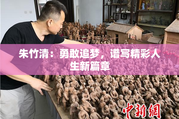 朱竹清：勇敢追梦，谱写精彩人生新篇章
