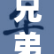 兄弟携手花费七重创奇迹，共绘人生新篇
