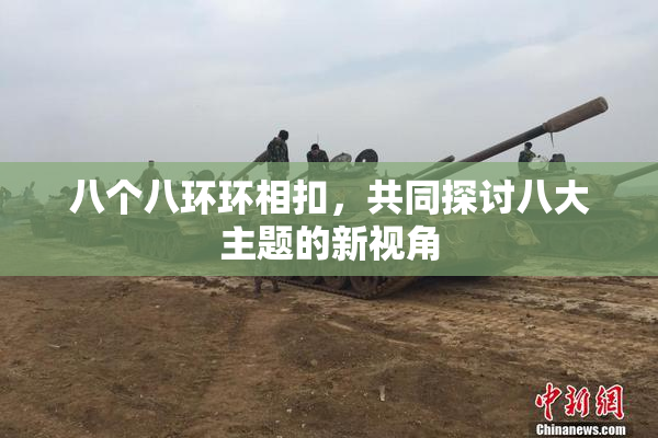 八个八环环相扣，共同探讨八大主题的新视角