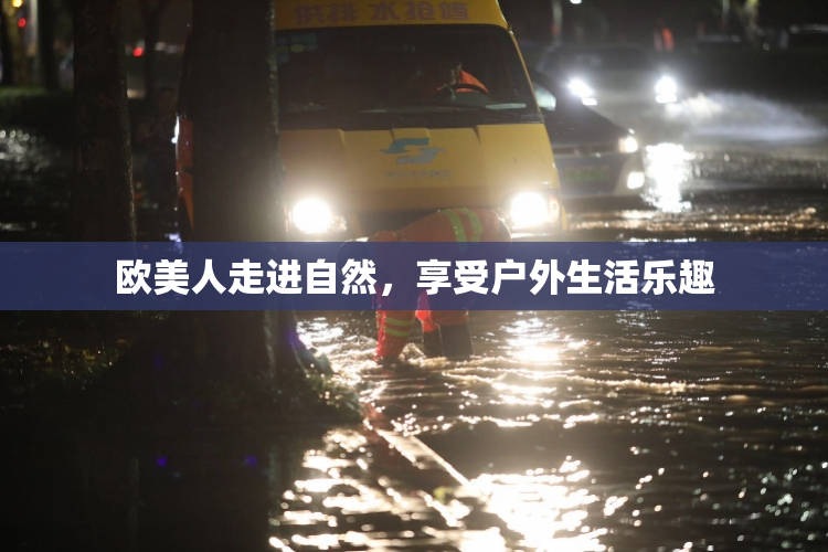 欧美人走进自然，享受户外生活乐趣