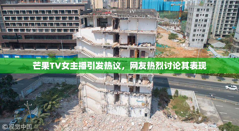 芒果TV女主播引发热议，网友热烈讨论其表现